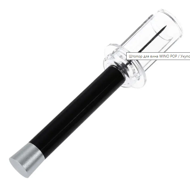 Штопор для вина WINO POP ∙ Винний набір для відкупорки пляшки