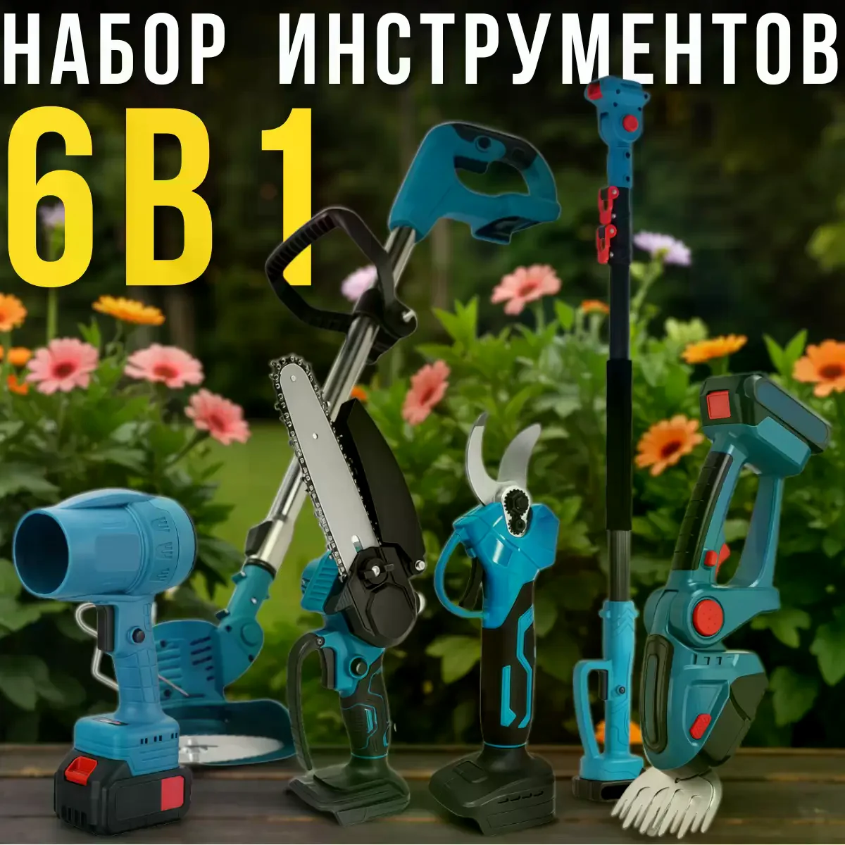 Набір акумуляторних садових інструментів DOMOTEC 6в1 - мініатюра 4