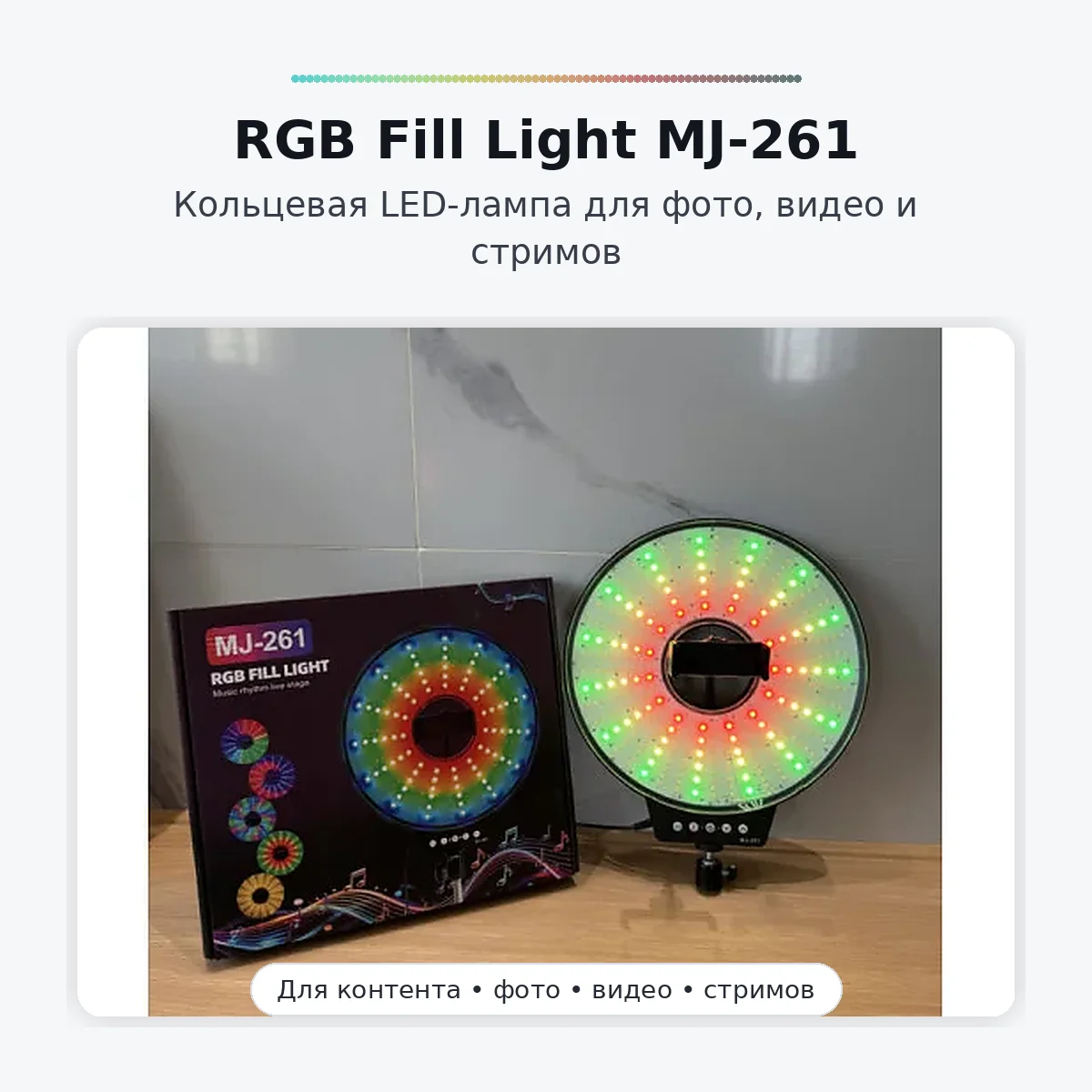 Світлодіодна LED лампа MJ-261 кільцева RGB 26 см з USB підключенням - мініатюра 8